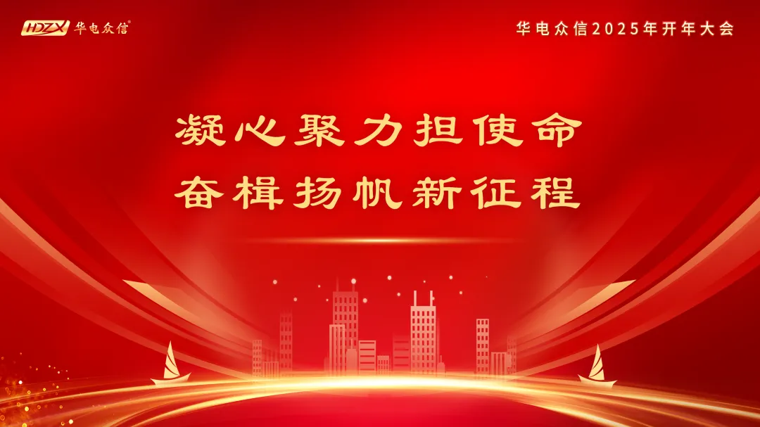 “凝心聚力担使命，奋楫扬帆新征程”2025完美真人·WM开年大会